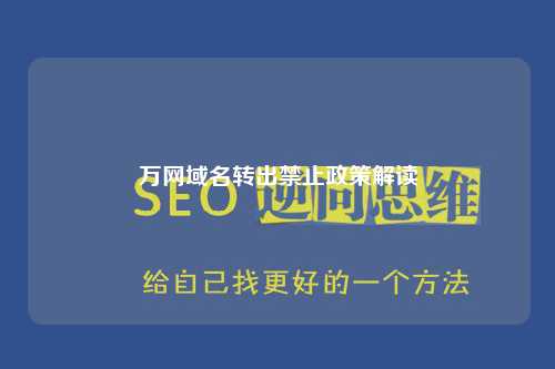 万网域名转出禁止政策解读