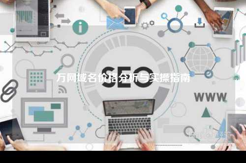 万网域名价格分析与实操指南