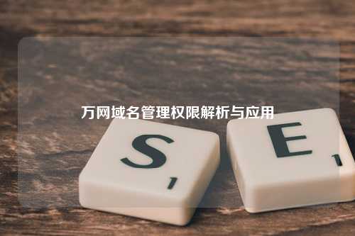 万网域名管理权限解析与应用