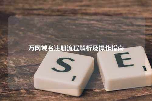 万网域名注册流程解析及操作指南